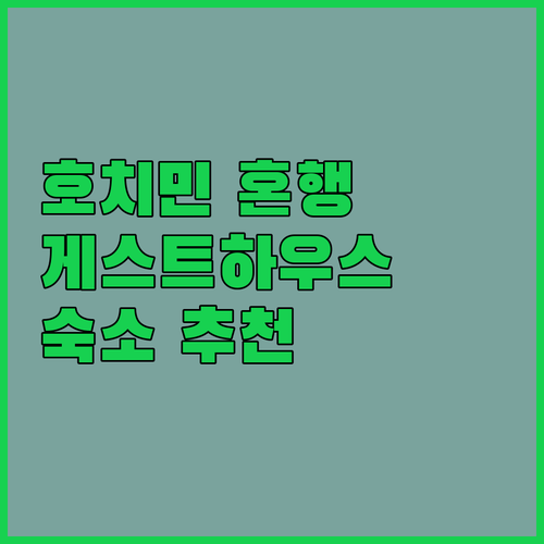 나홀로 여행객 필독 호치민 게스트하우