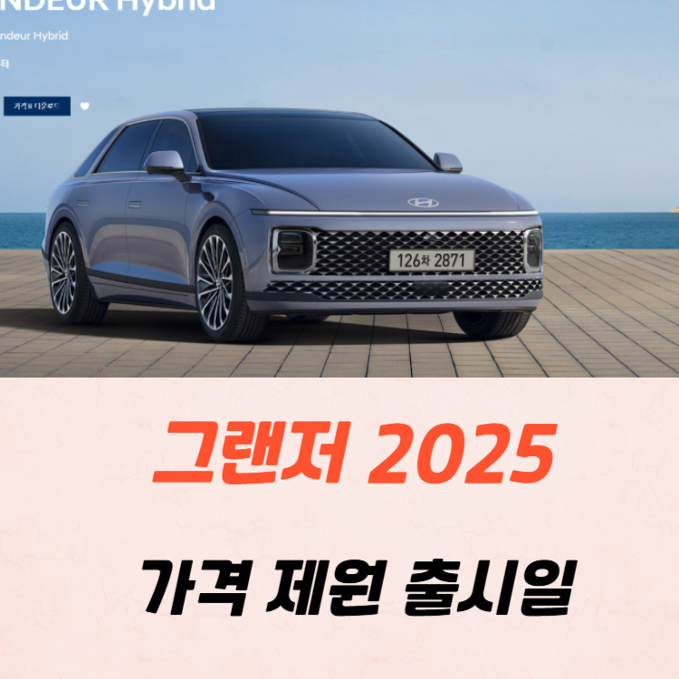 그랜저 가격 제원 출시일 2025