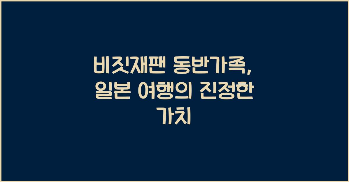 비짓재팬 동반가족
