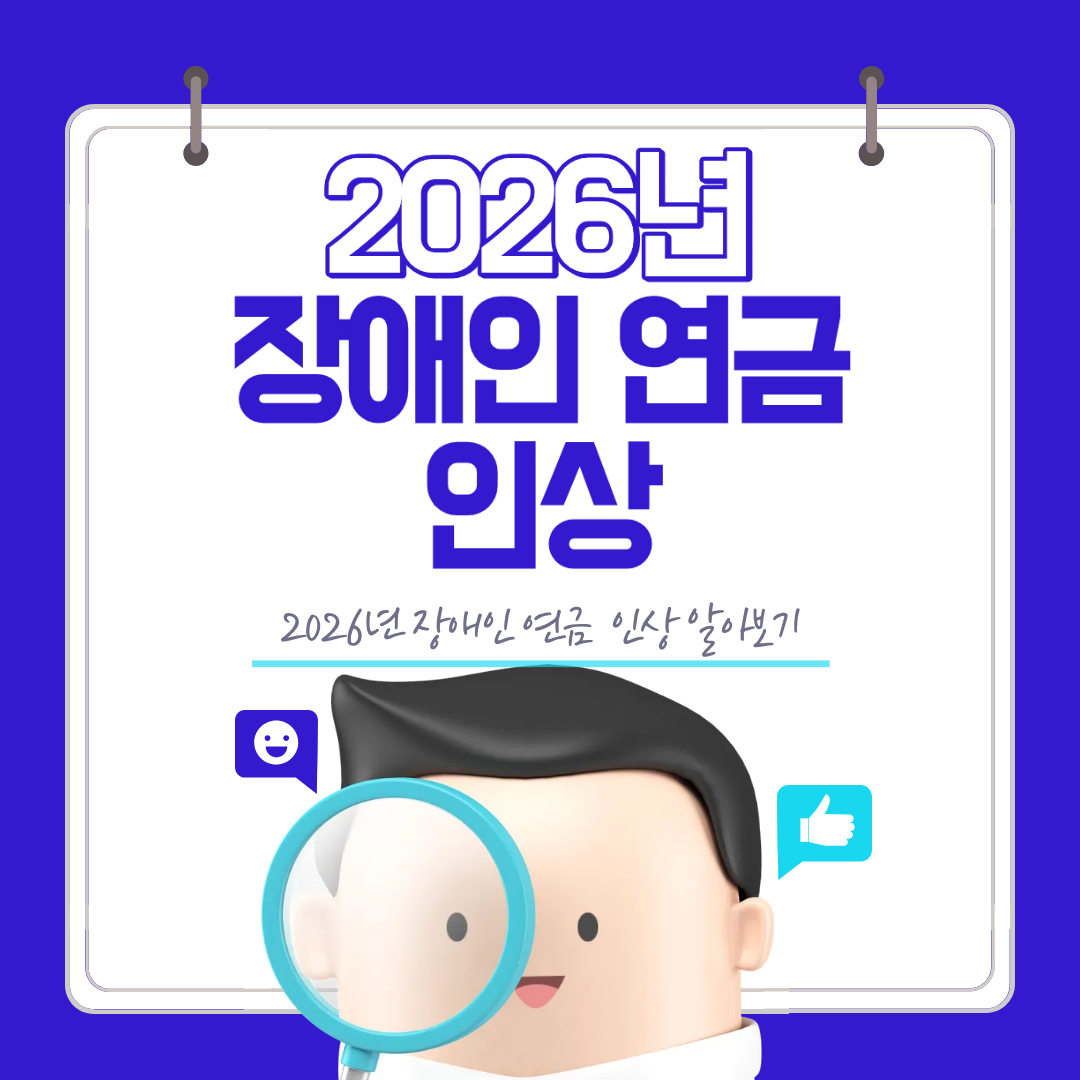 2026년 장애인연금 인상 내용 한눈에 정리