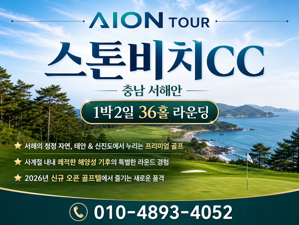 스톤비치CC 패키지 소개