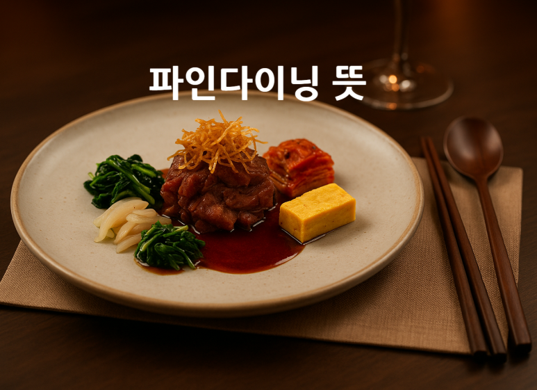 파인다이닝 뜻