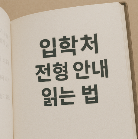 입학처 전형 안내