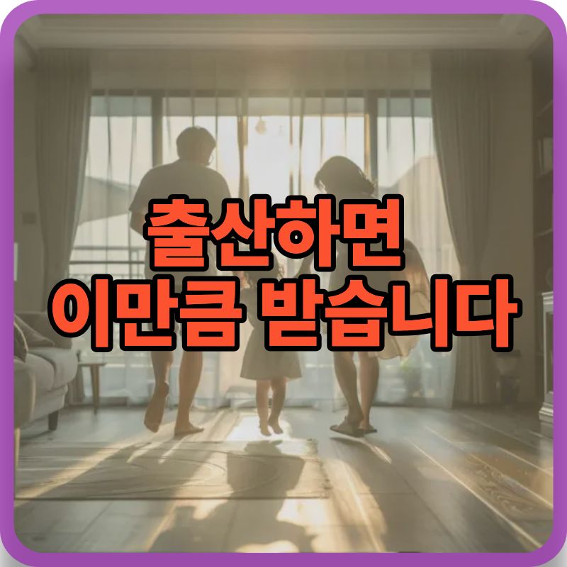 출산 후 받을 수 있는 정부 지원금 총정리|무주택 가구 놓치면 손해