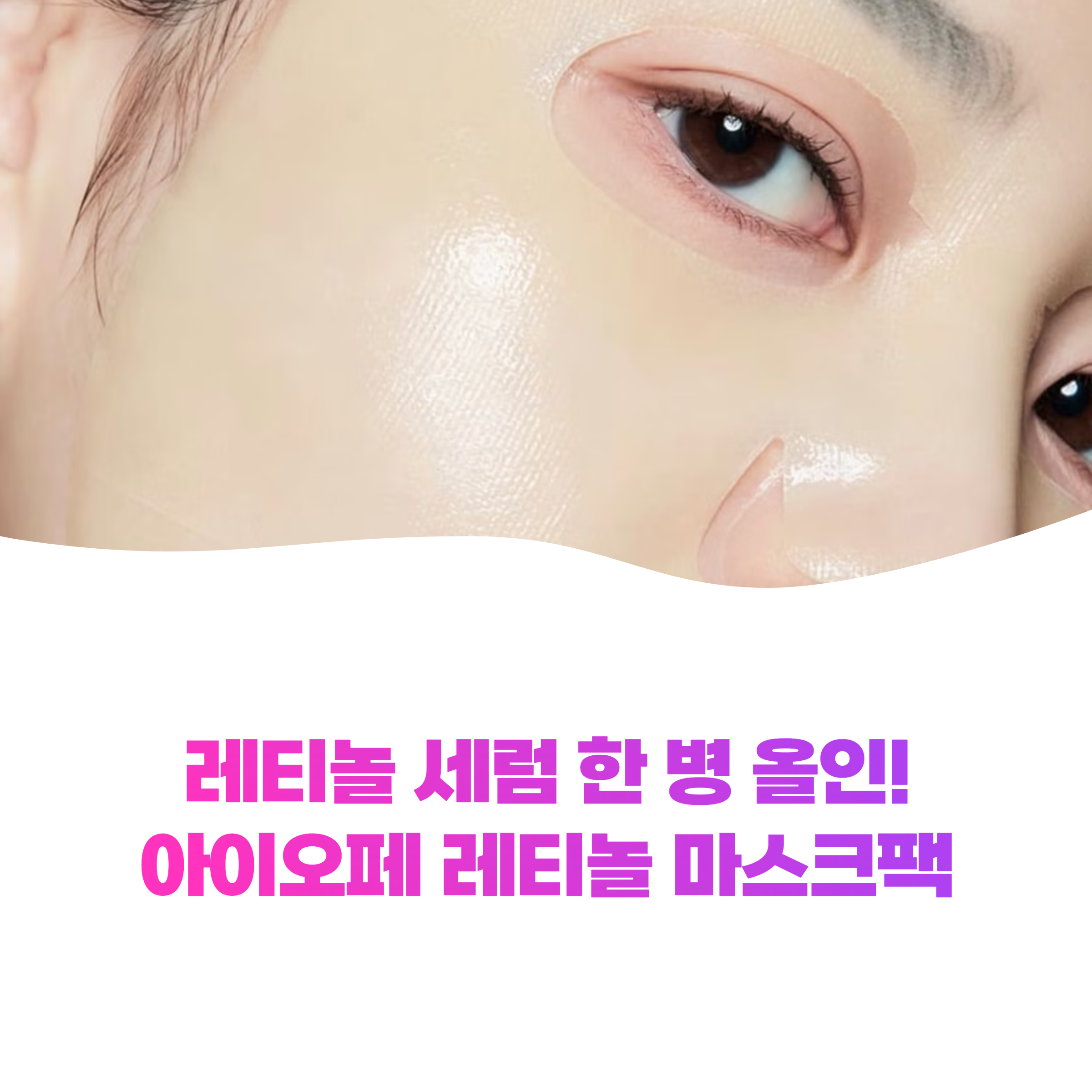 레티놀 세럼 한 병 올인! 아이오페 레티놀 마스크팩