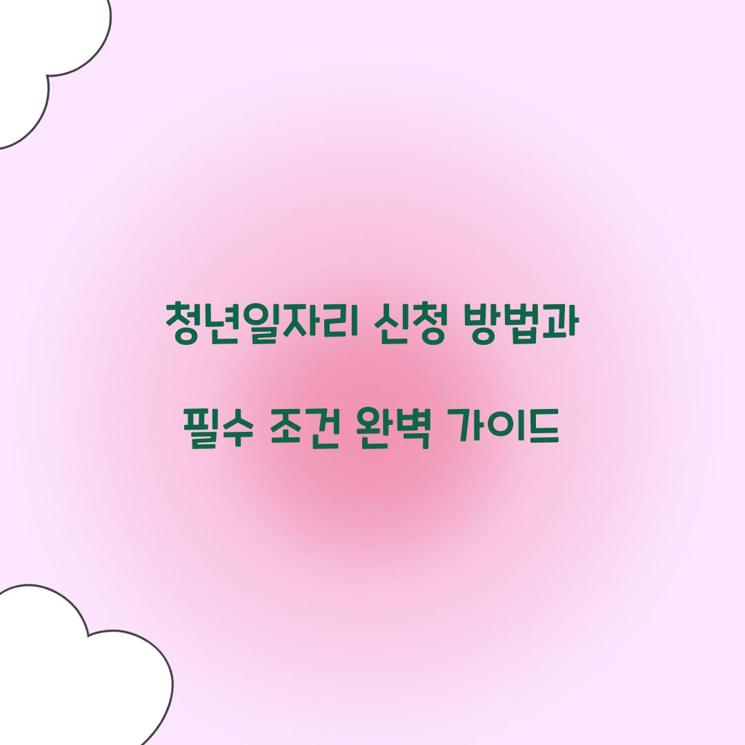 청년일자리 신청