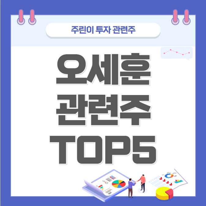 오세훈 관련주