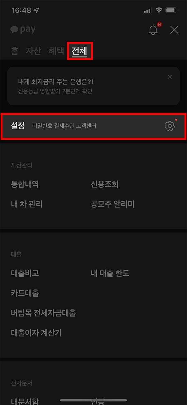 카카오톡 내 카카오페이 설정 메뉴