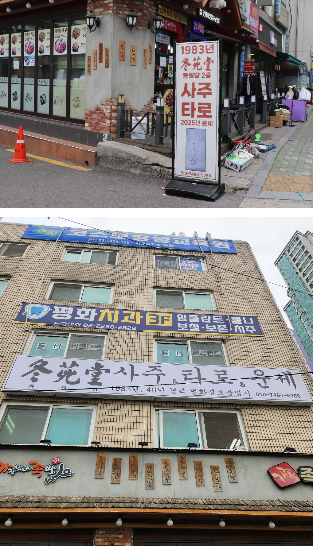 종로 사주타로 동원당