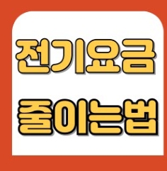 에너지 절약으로 전기요금 줄이는 방법