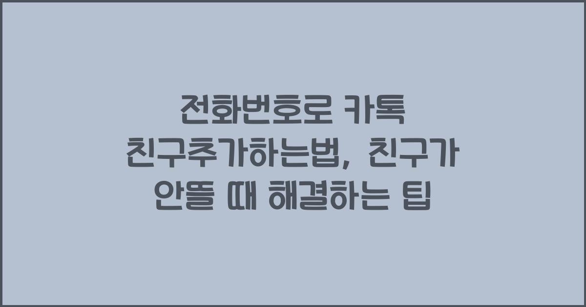 전화번호로 카톡 친구추가하는법