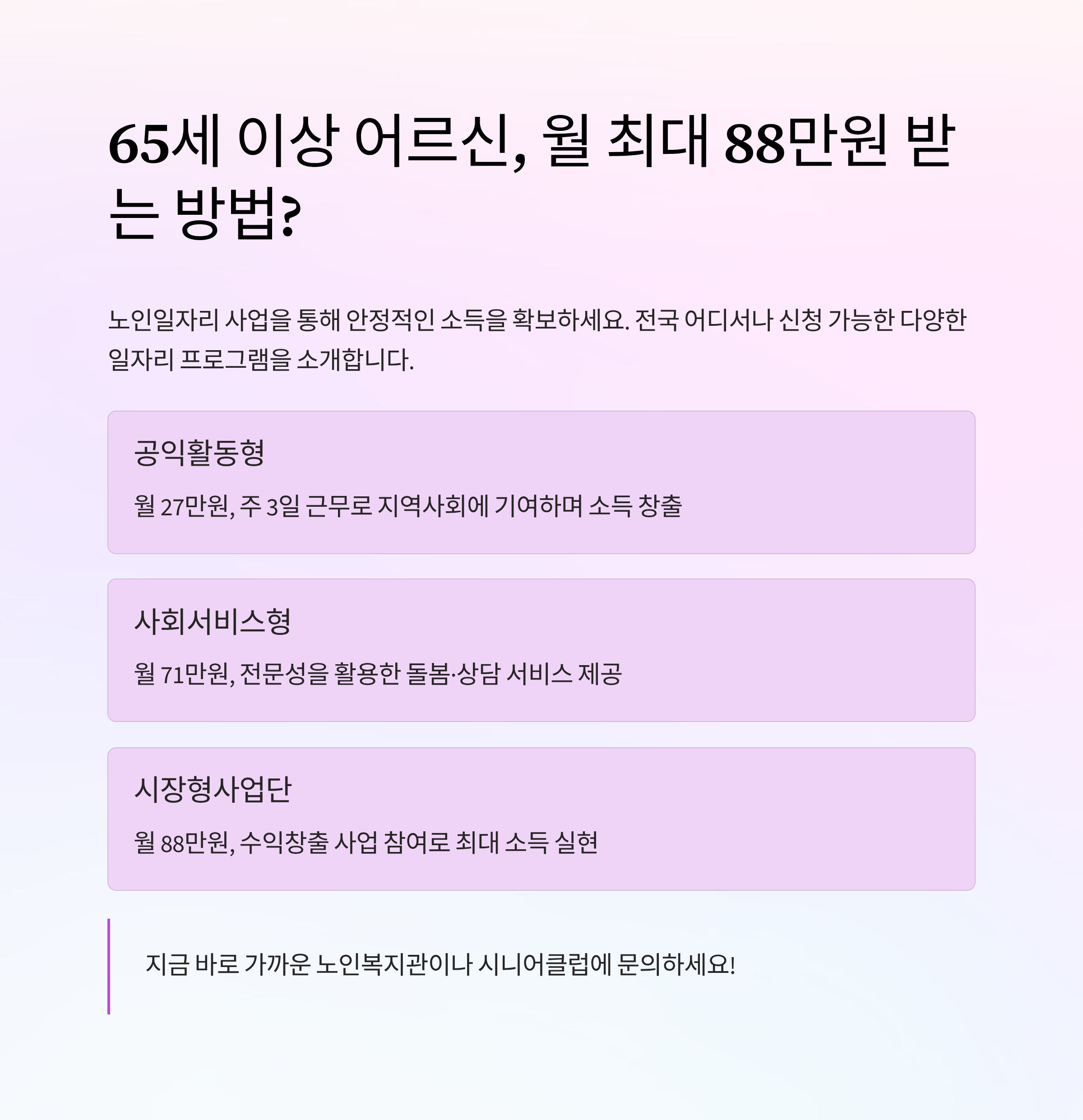 65세 이상 어르신, 월 최대 88만원 받는 방법? 노인일자리 전격 해부!