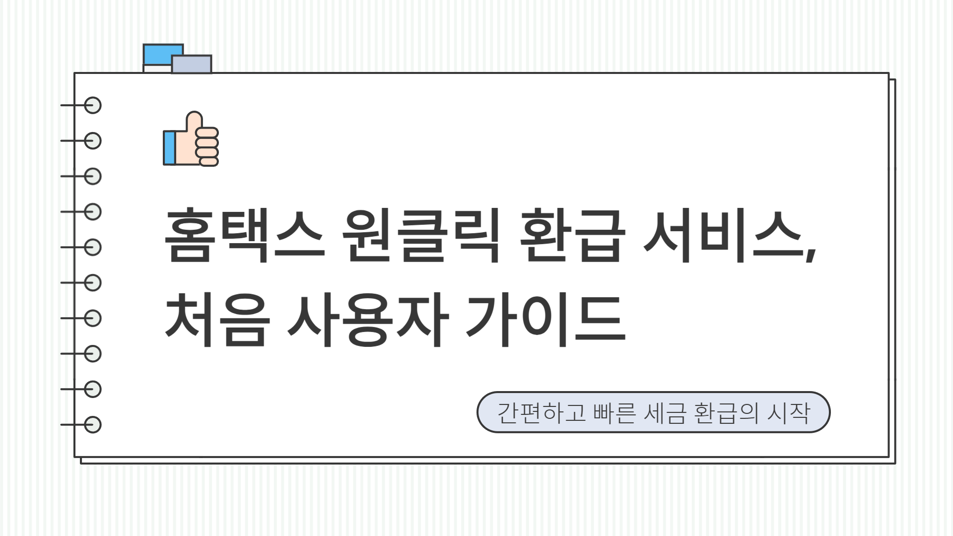 홈택스 원클릭 환급 서비스 가이드