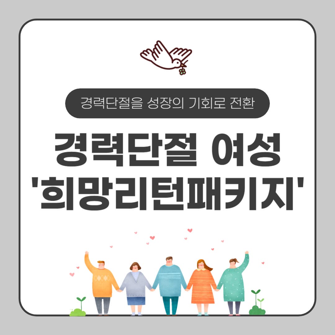 경력단절 여성 재창업 '희망리턴패키지' 등 컨설팅 및 최대 2,000만 원 자금 확보 가이드