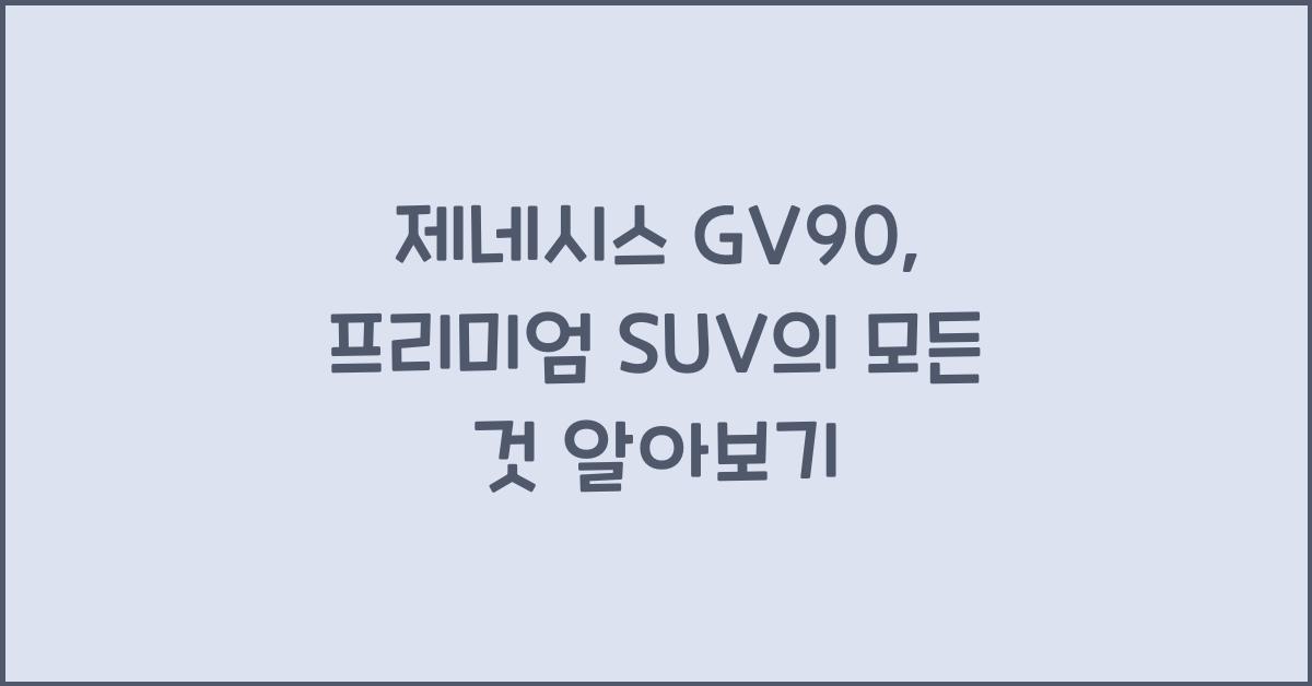제네시스GV90
