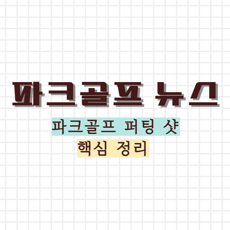 퍼팅 샷 핵심 정리 썸네일