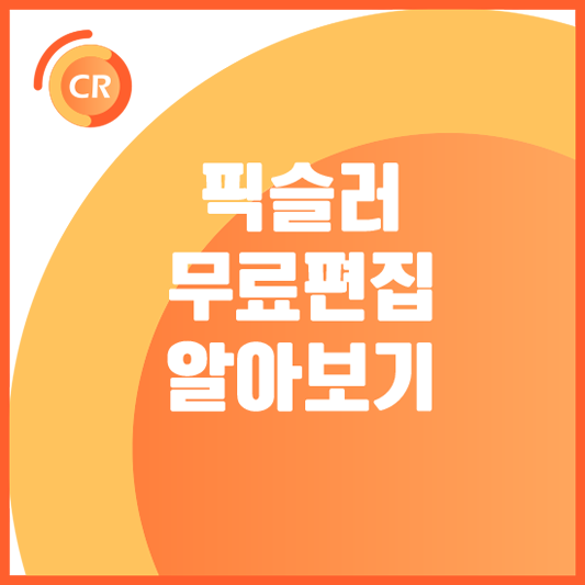 픽슬러-무료-이미지툴