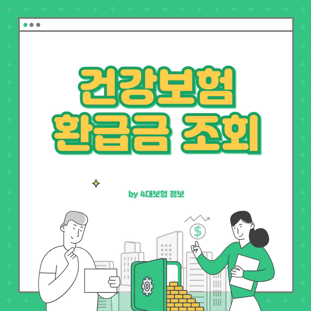 국민건강보험 환급금 조회
