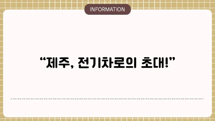 제주 렌스에 키숬숨