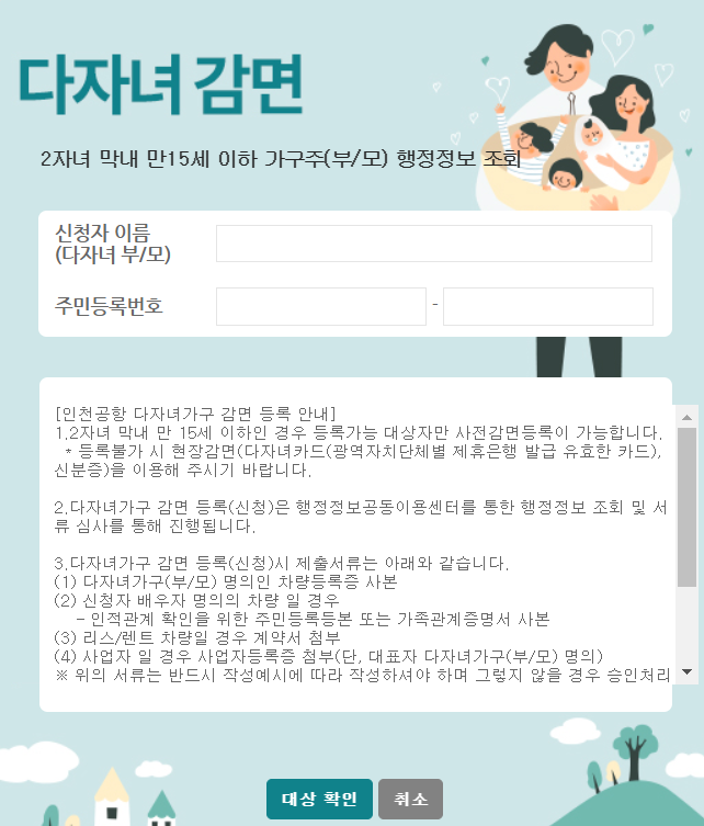 인천공항 다자녀 할인 등록