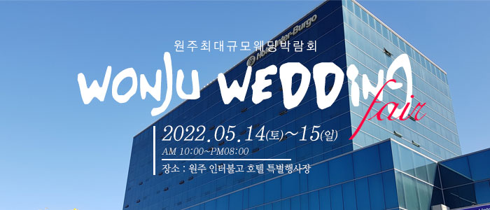 원주-웨딩크라우드-웨딩박람회
