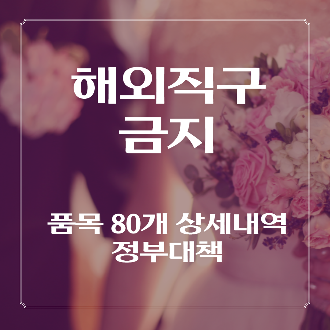 해외직구금지