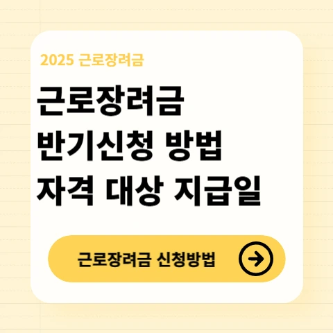 근로장려금-반기지급-대상자-확인 신청방법