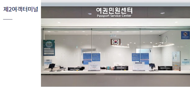 인천공항 여권민원실