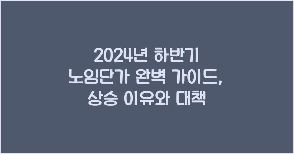 2024년 하반기 노임단가