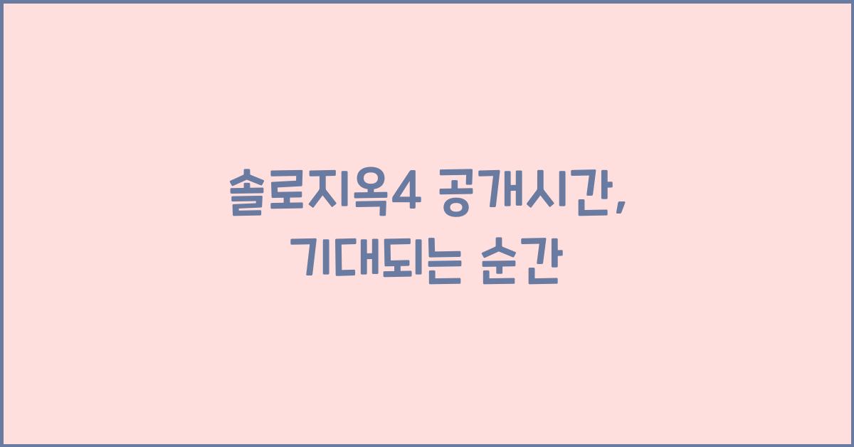 솔로지옥4 공개시간