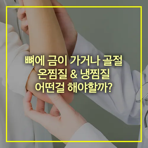 골절 온찜질 냉찜질