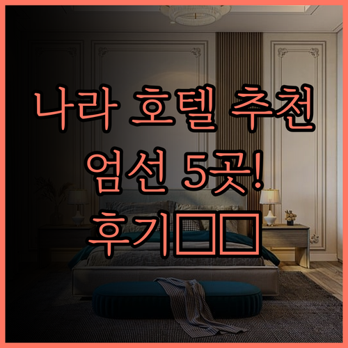 나라 여행 필수 호텔 5곳 엄선된 추