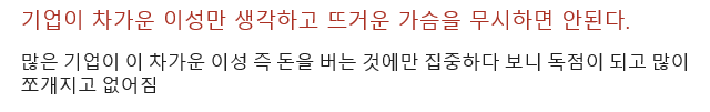 기업은 차가운 이성과 뜨거운 가슴의 균형을 추구해야 된다.