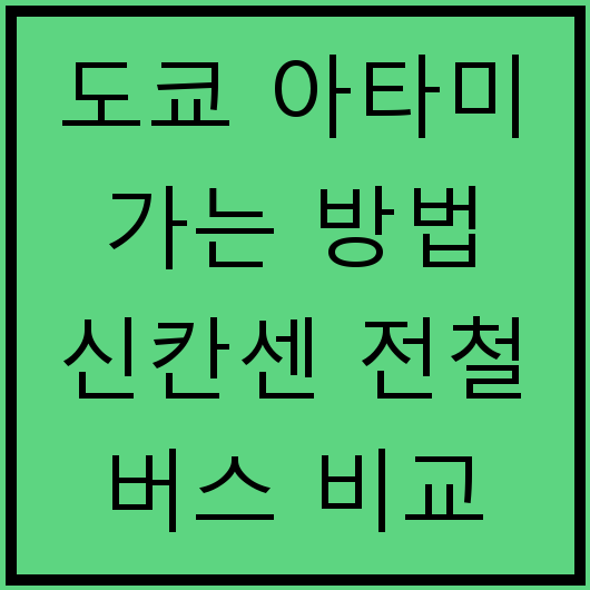 도쿄 아타미 가는 방법 신칸센 전철 버스 비교