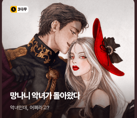 망나니 악녀가 돌아왔다 웹소설 표지