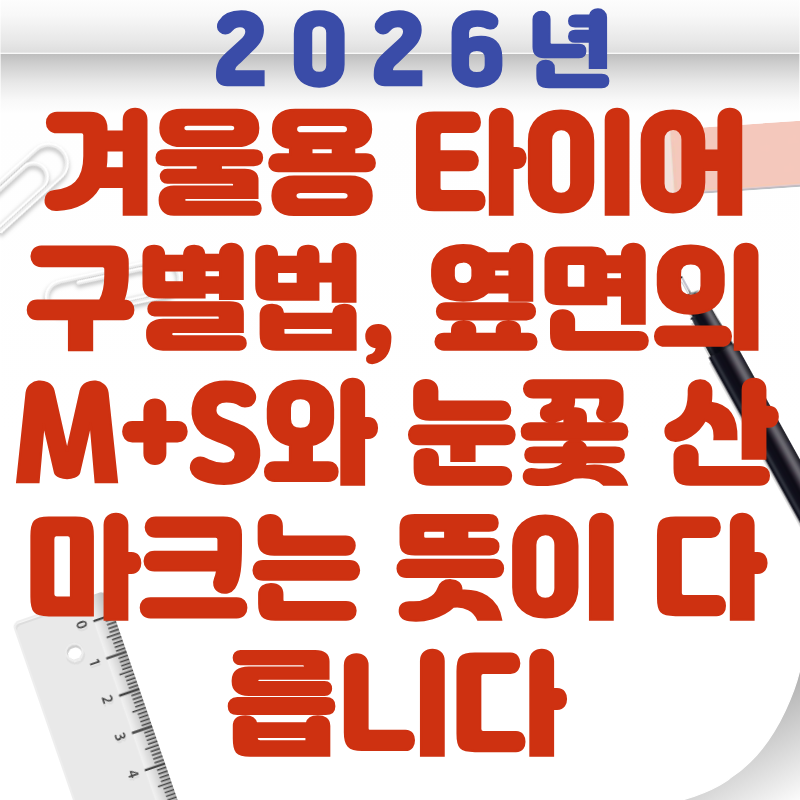 겨울용 타이어 구별법, 옆면의 M+S와 눈꽃 산 마크는 뜻이 다릅니다