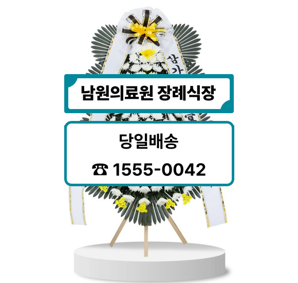 남원의료원 장례식장 화환