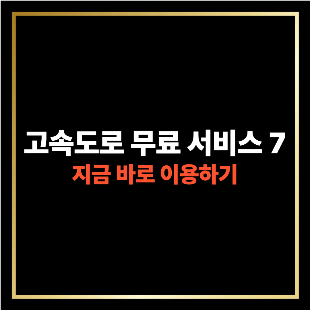 고속도로 무료서비스 7가지 [무료 생수, 회차로 이용, 무료 견인, 수면실, 샤워실, 비즈니스룸, 교통정보앱]