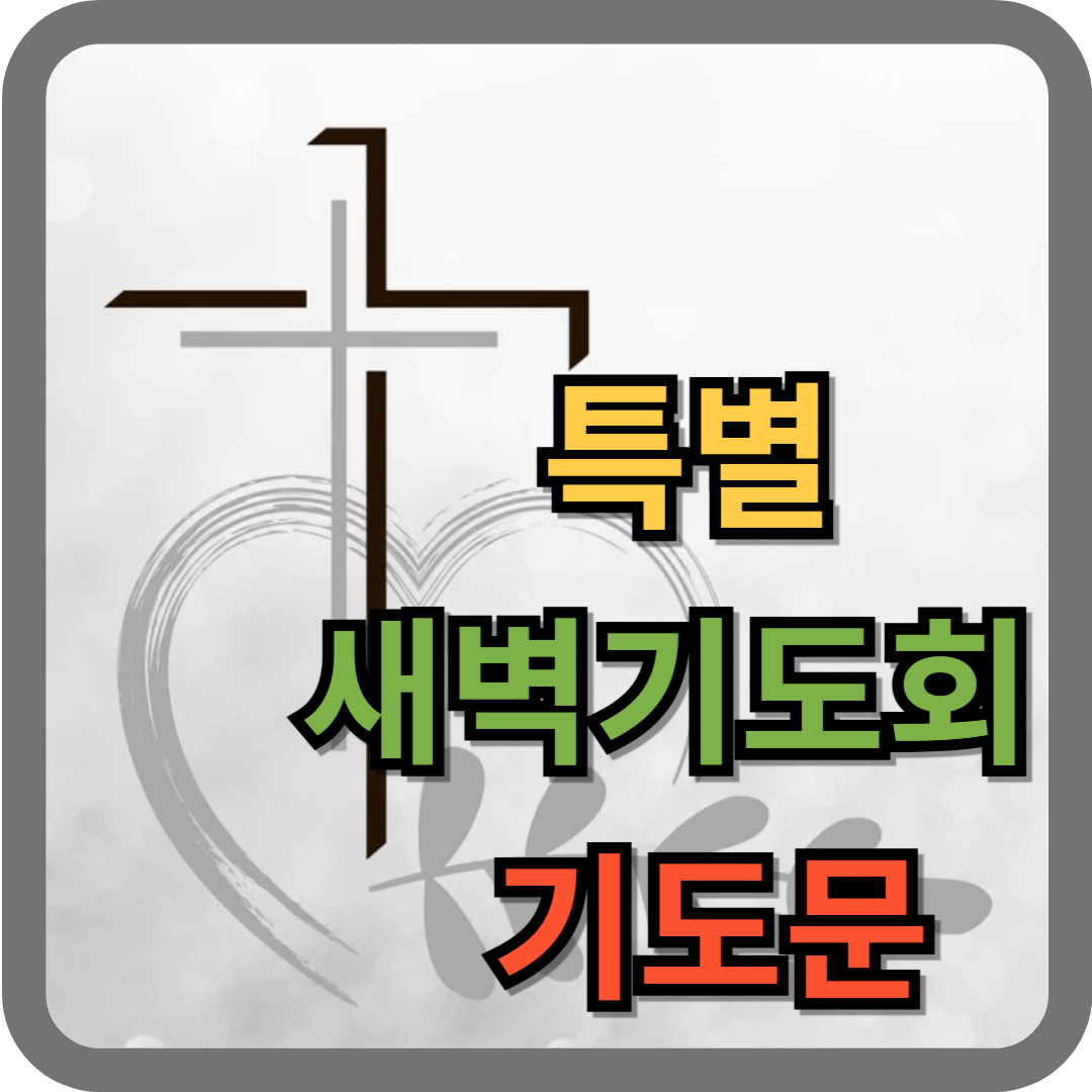 특별새벽기도회 대표기도문