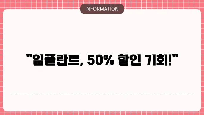 임플란트 이벤트