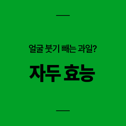 정말 붓기 완화에 자두가 효과가 있을까?