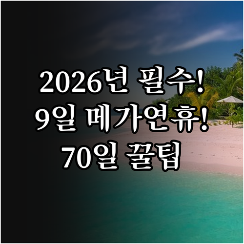 2026년 70일 공휴일과 9일 메가..