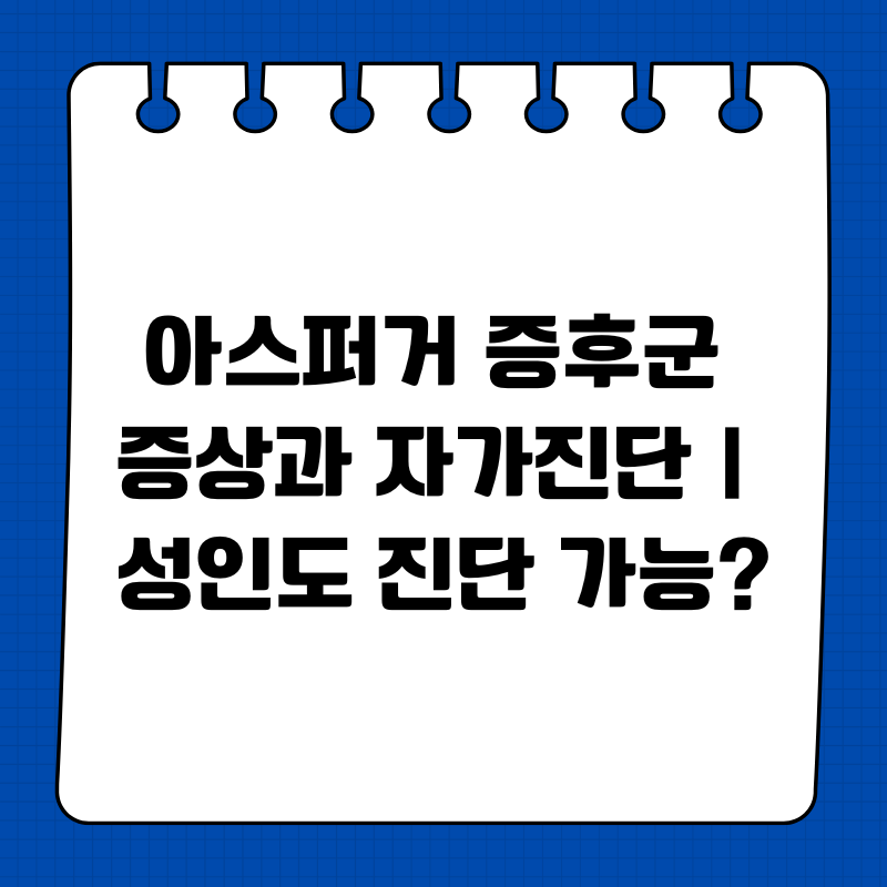 아스퍼거 증후군 증상과 자가진단|성인도 진단 가능?