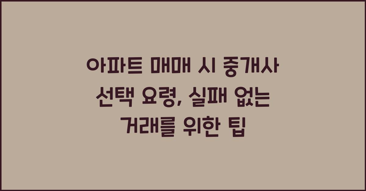 아파트 매매 시 중개사 선택 요령