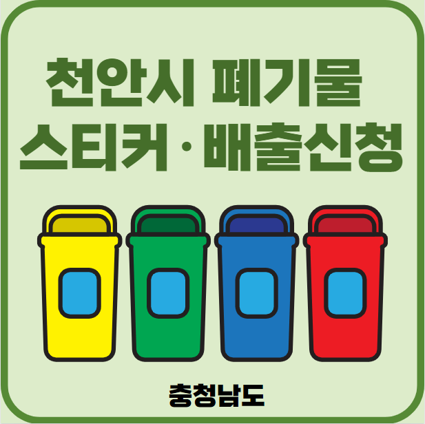 충남 천안시 대형폐기물 배출