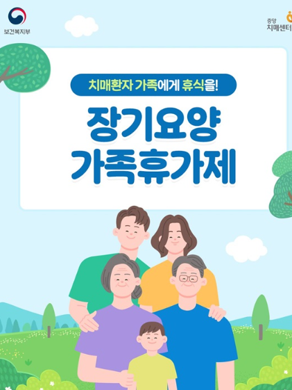 장기요양 가족휴가제 안내문