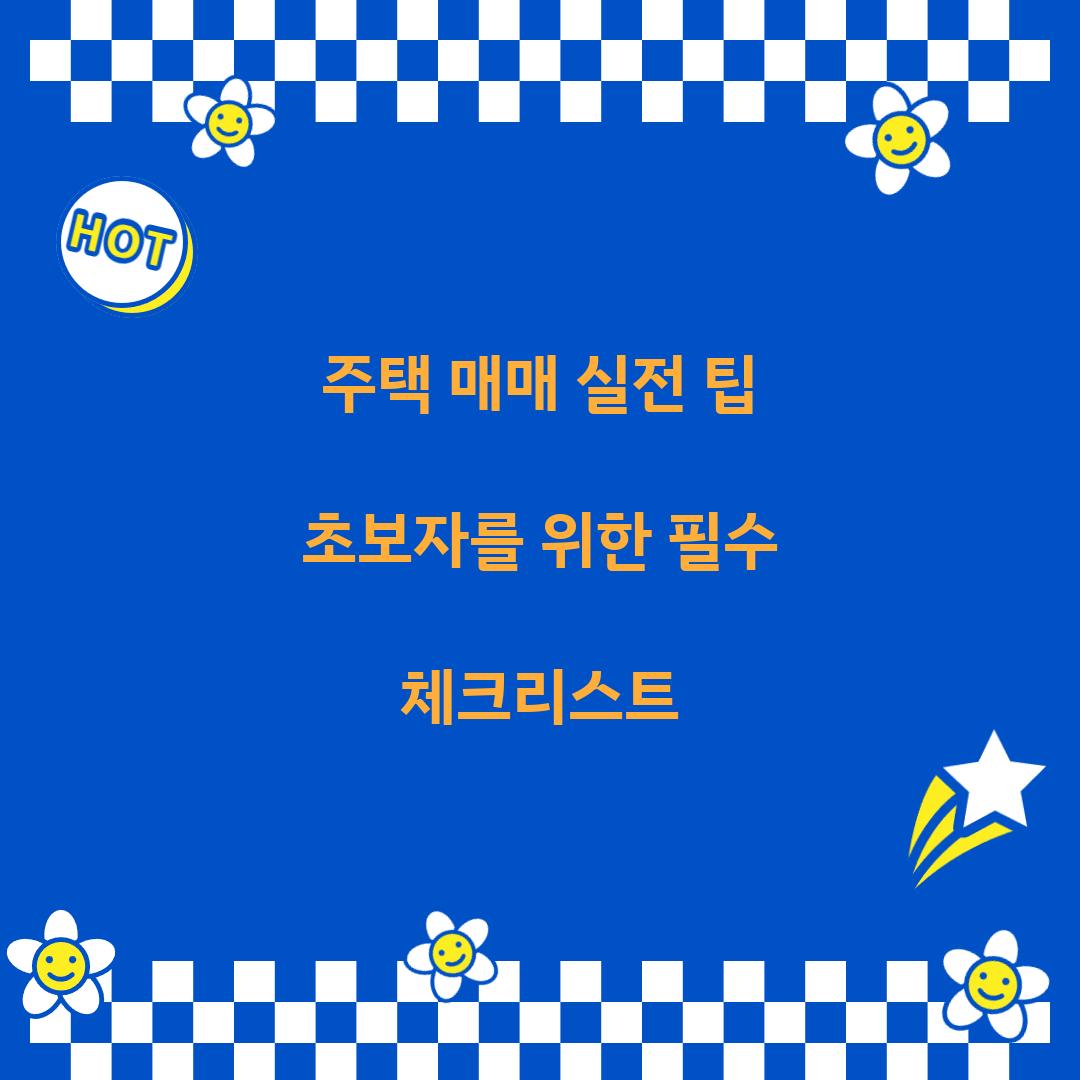 주택 매매 실전 팁