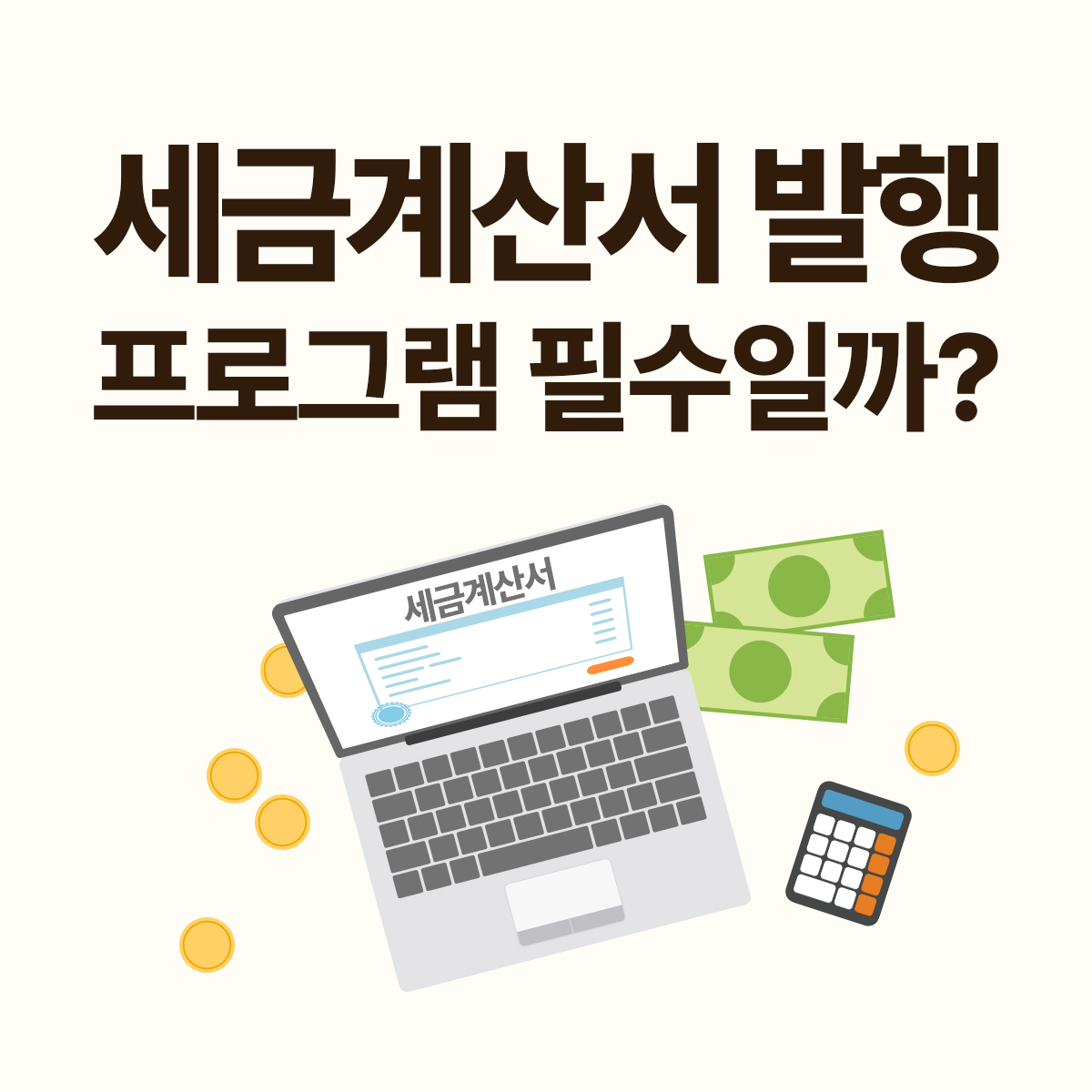 세금계산서 프로그램 도입 기준