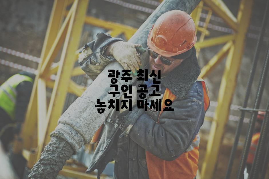 광주 최신 구인 공고 놓치지 마세요