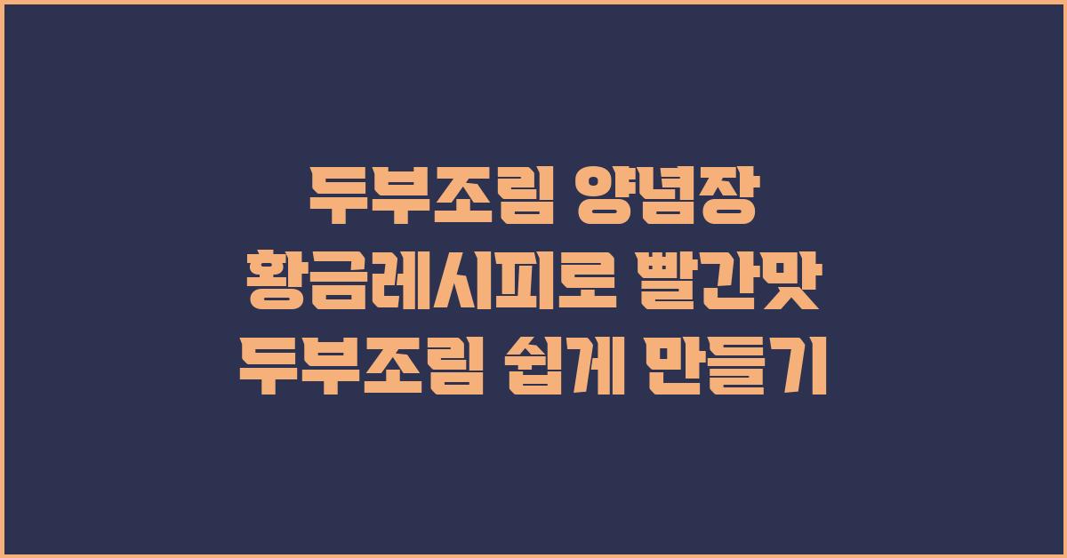두부조림 양념장 황금레시피 빨간맛 두부조림 만들기